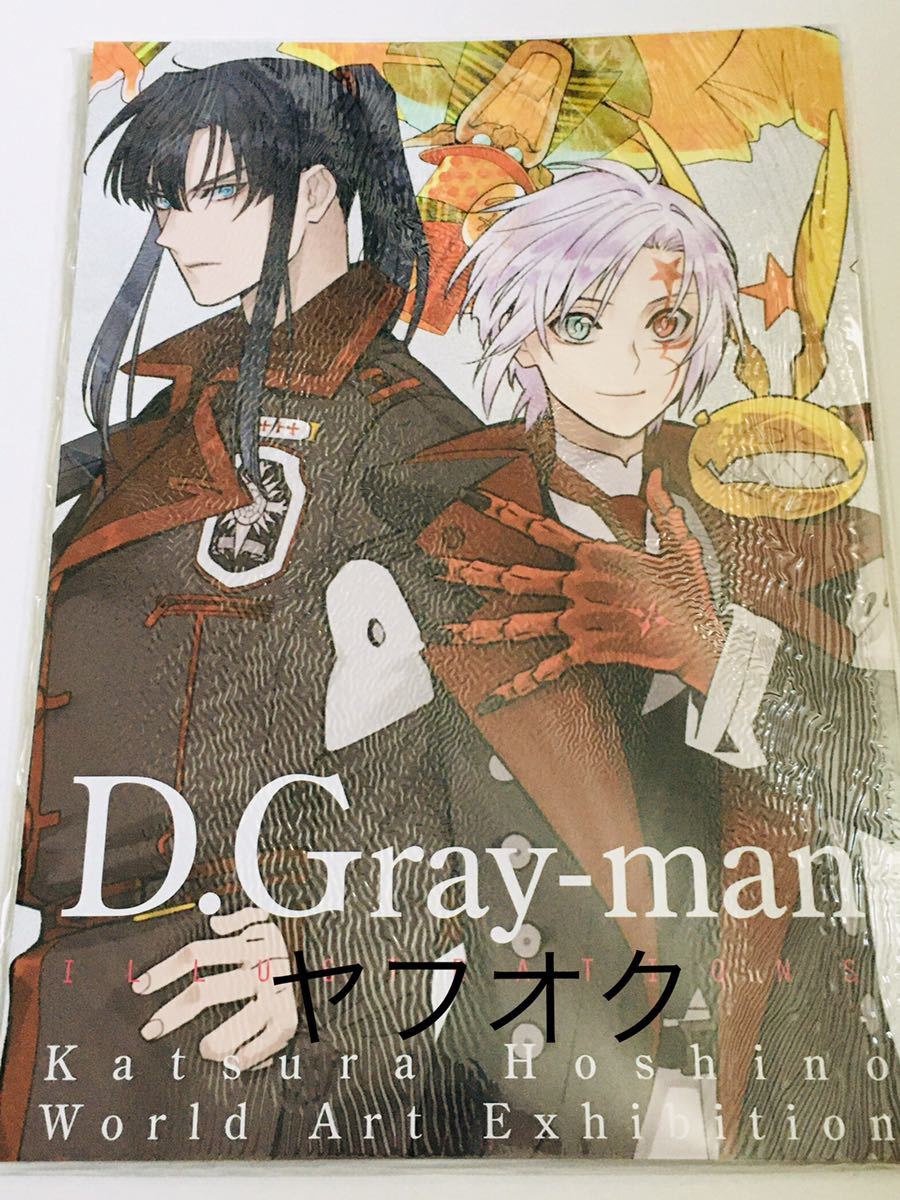 D Gray Man 原画展 Final 星野桂の世界 D Gray Man原画展 星野桂の世界 公式イラストブック ディー グレイマン Dグレ その他 売買されたオークション情報 Yahooの商品情報をアーカイブ公開 オークファン Aucfan Com