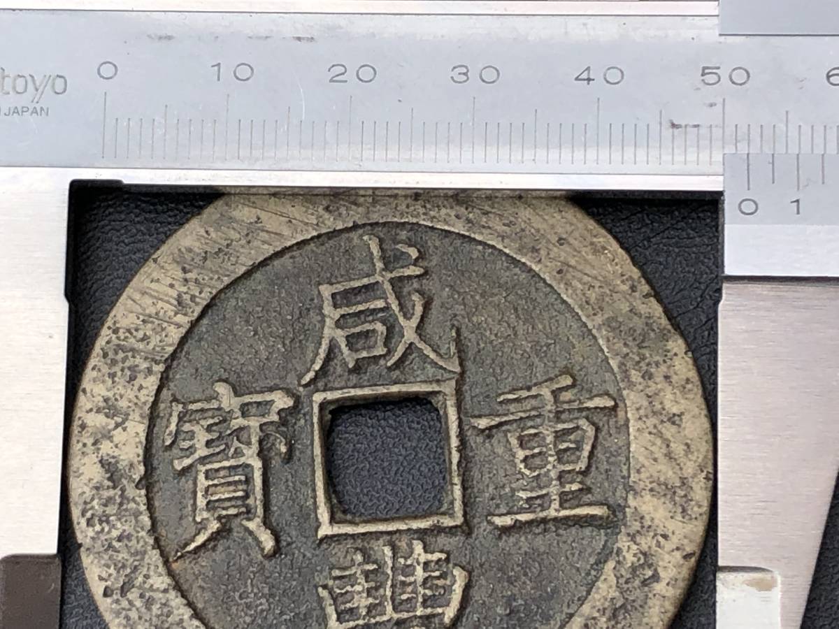 松本市発 咸豊重寶 咸豊重宝 當五十 背寶昌 背宝昌 重量約 46.62g 中国