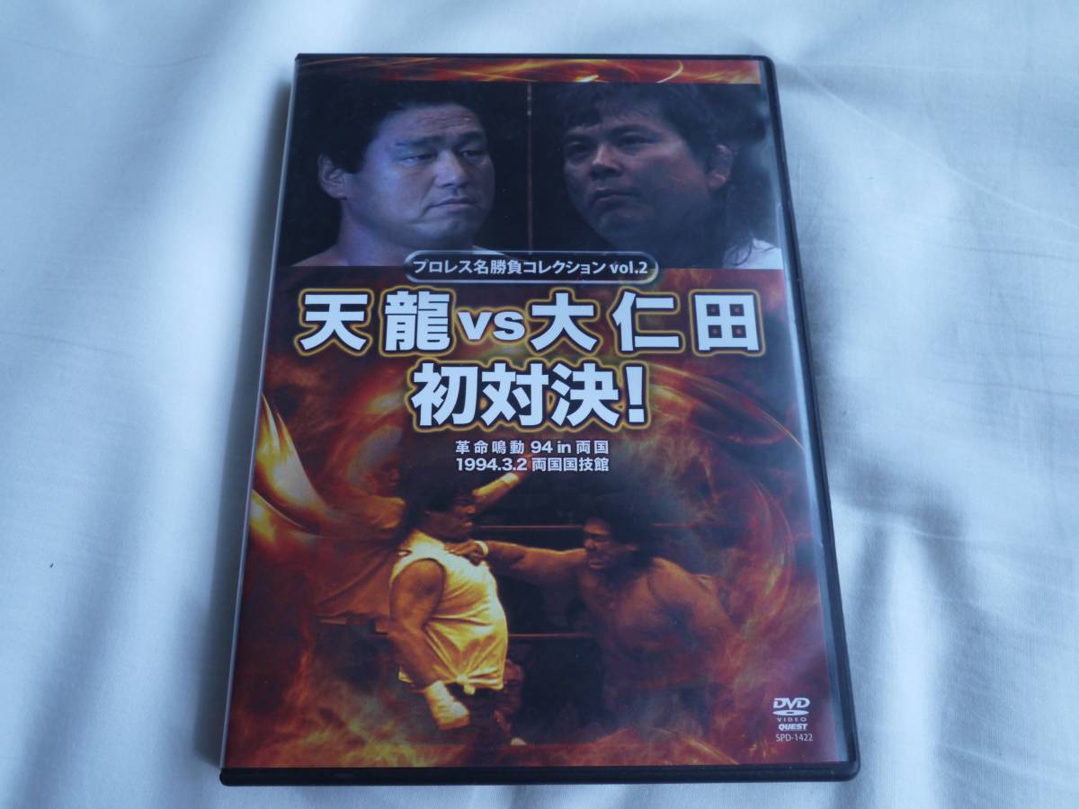 DVD　プロレス　天龍　VS　大仁田　初対決　新品購入品　入手困難　絶版　WAR　邪道　外道　阿修羅原　北尾　維新力_画像1