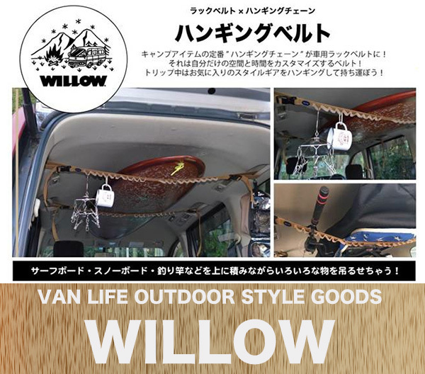 12周年記念イベントが Willow ハンギングベルト サーフボード 釣竿の車内積みラック 12周年記念イベントが Willow ハンギングベルト サーフボード 釣竿の車内積みラック
