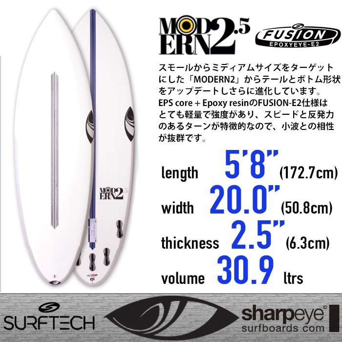 ■Sharpeye Surfboards - MODERN2.5 - 5'8(173cm)■小波でのスピードと反発力 FUSION-E2仕様 EPS+EPOXY サーフテック製／シャープアイ_画像1