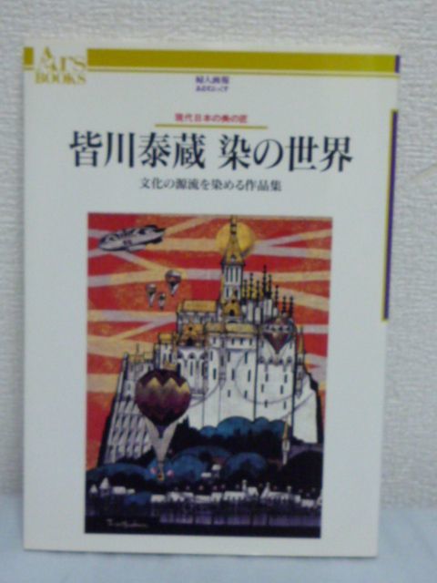 初売り】 現代日本の美の匠 文化の源流を染める作品集 染の世界 皆川泰