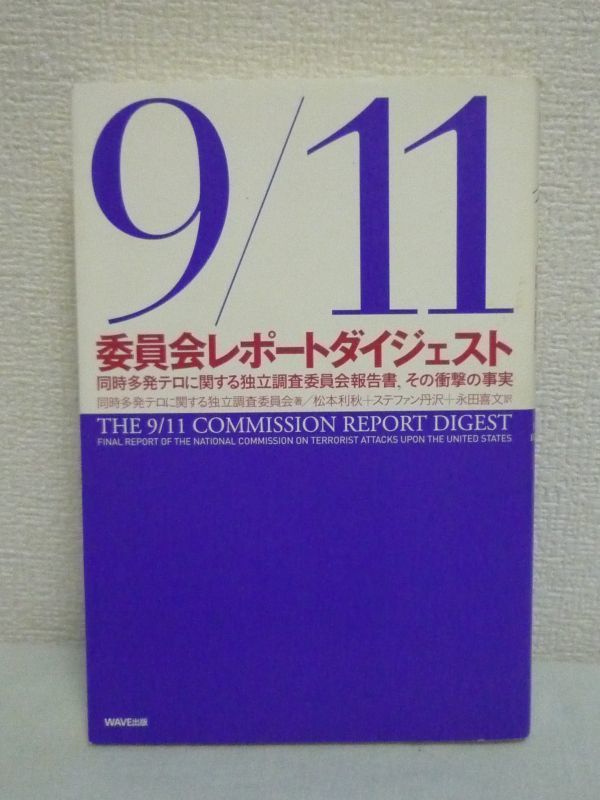 ★お求めやすく価格改定★ 9/11委員会レポート ダイジェスト 同時多発テロに関する独立調査委員会報告書、その衝撃の事実 ★ ステファン丹沢 永田喜文 ◆ 防止策 ◎ 戦記、ミリタリー ★お求めやすく価格改定★ 9/11委員会レポート ダイジェスト 同時多発テロに関する独立調査委員会報告書、その衝撃の事実 ★ ステファン丹沢 永田喜文 ◆ 防止策 ◎ 戦記、ミリタリー