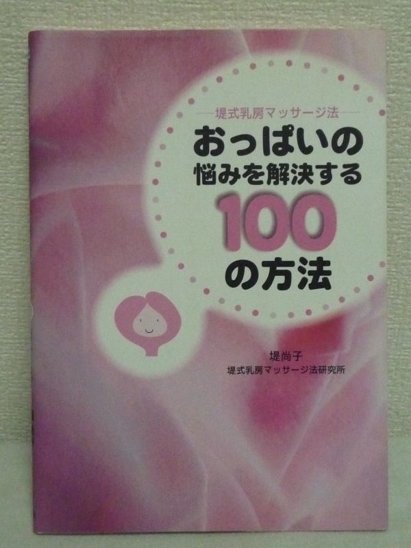 本店は 堤式乳房マッサージ法 おっぱいの悩みを解決する100の方法