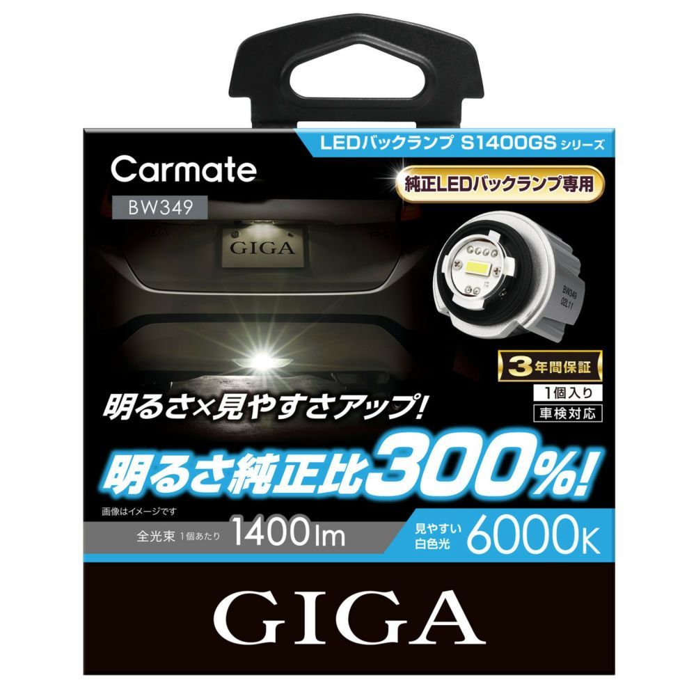 カーメイト BW349 GIGA LEDバックランプ S1400GS 6000K 1400lm 純正バルブと同サイズで明るさ純正比300% BW-349_画像1