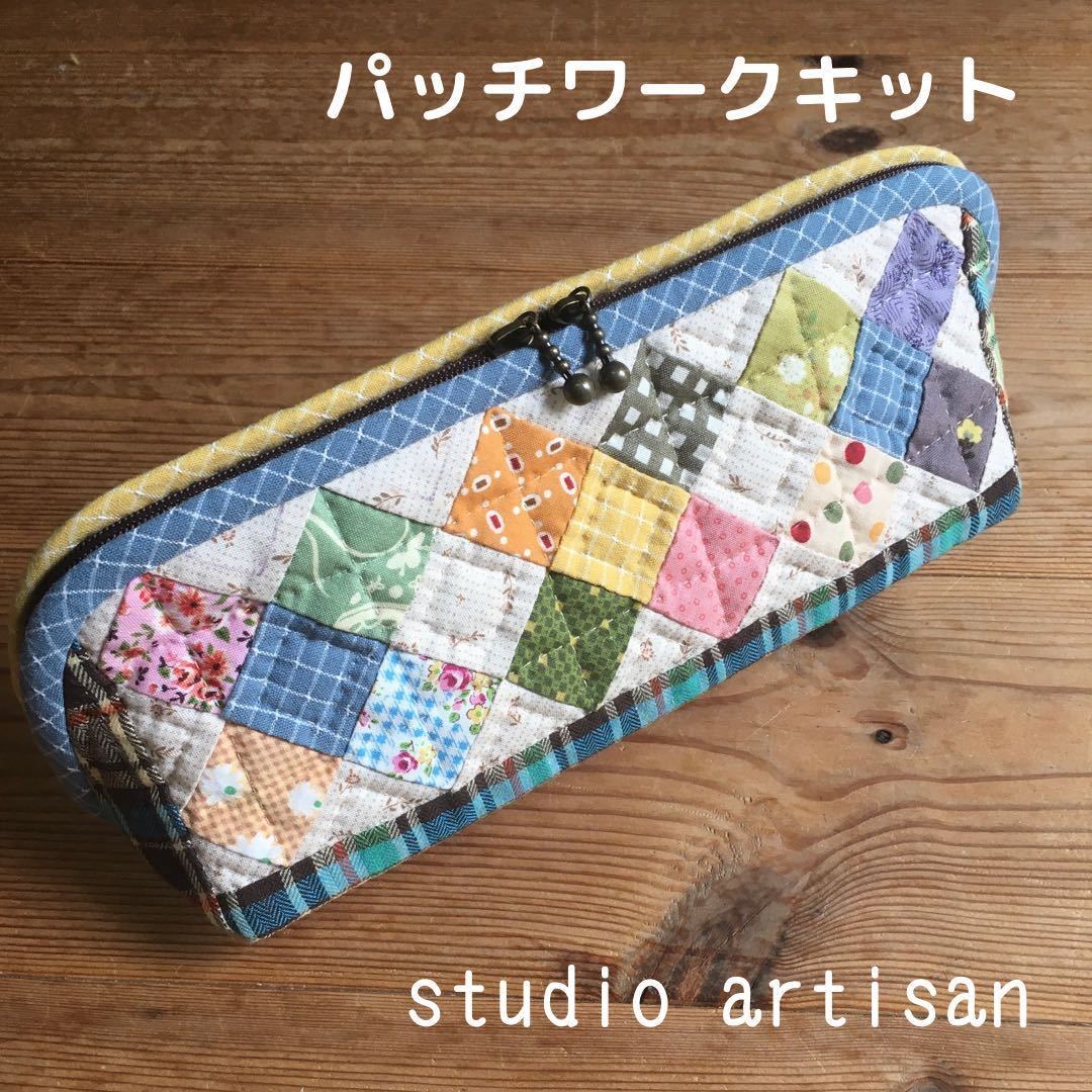 スクエアパッチのペンケース パッチワークキット 作成キット スクエアパッチのペンケース パッチワークキット 作成キット