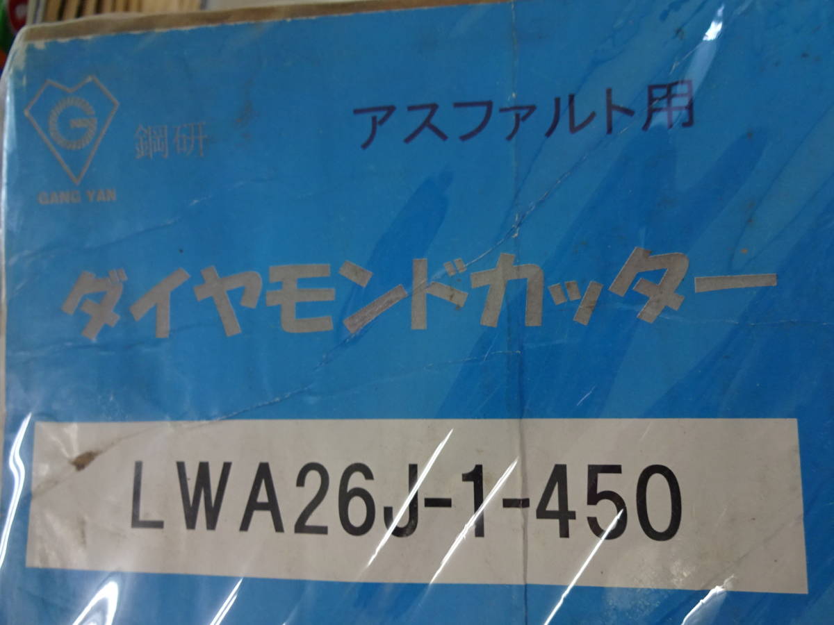 GANG YAN 鋼研 LWA26J-1-450 ダイヤモンドカッター アスファルト用 プロ用？ _画像8