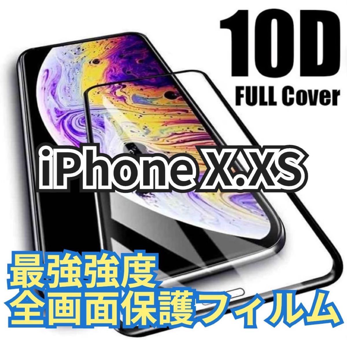 即購入OK！【新品】iPhoneX.XS専用 最強強度 10D全画面ガラスフィルム