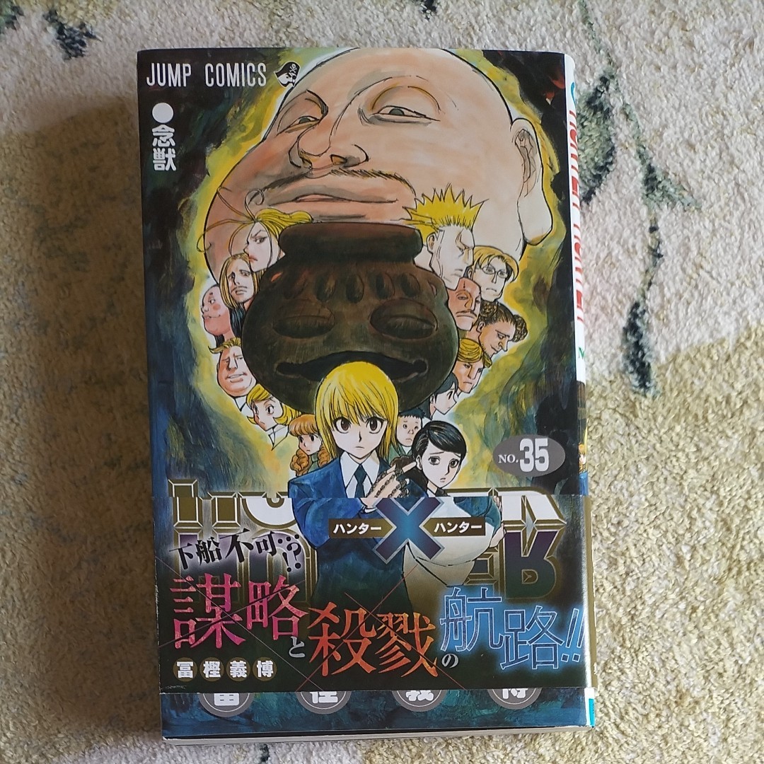 HUNTER×HUNTER 35巻|Yahoo!フリマ(旧PayPayフリマ) HUNTER×HUNTER 35巻|Yahoo!フリマ(旧PayPayフリマ)