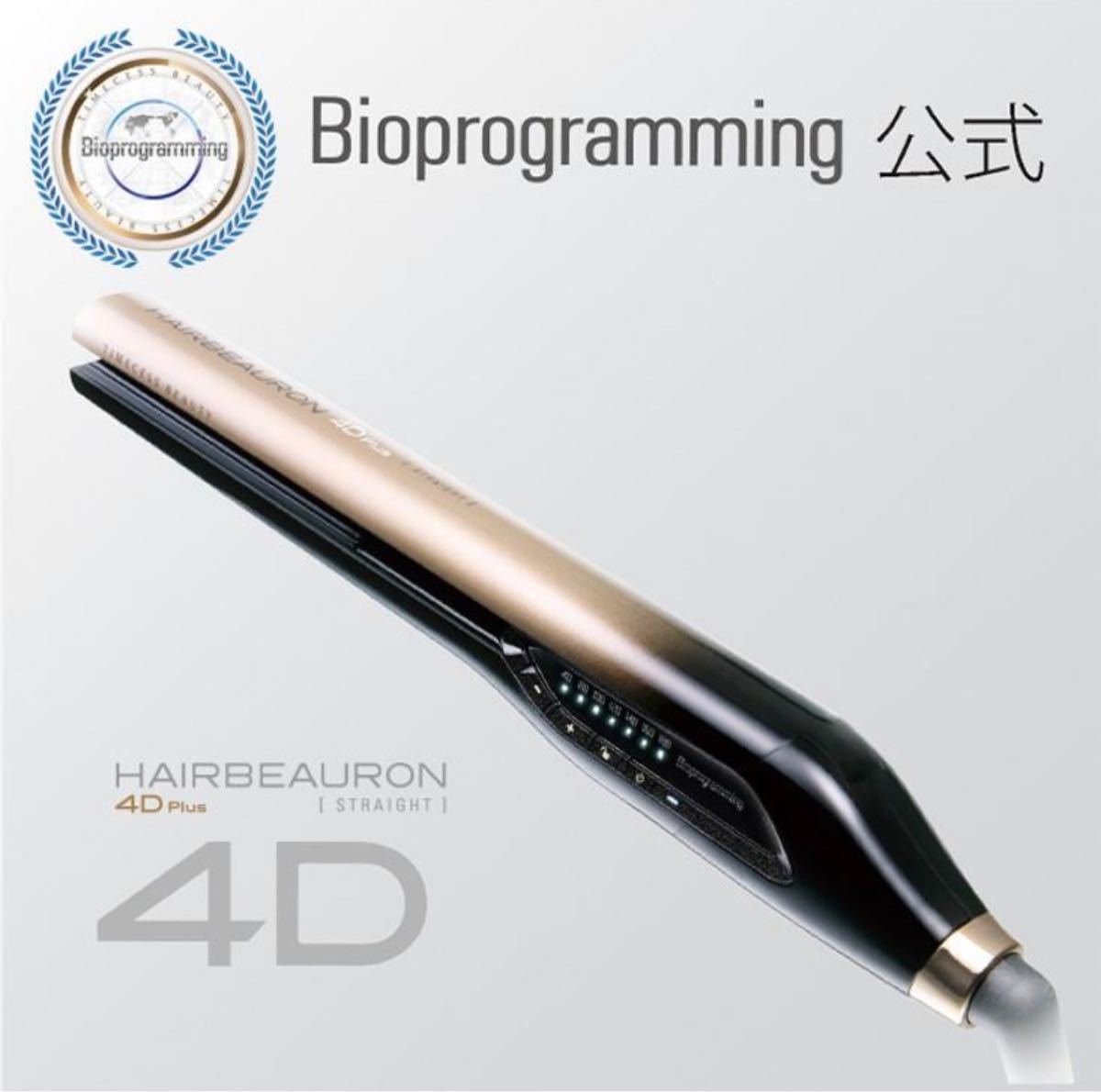 保証書付き】【専用袋付き】ヘアビューロン4D Plus ストレート 保証書付き】【専用袋付き】ヘアビューロン4D Plus ストレート