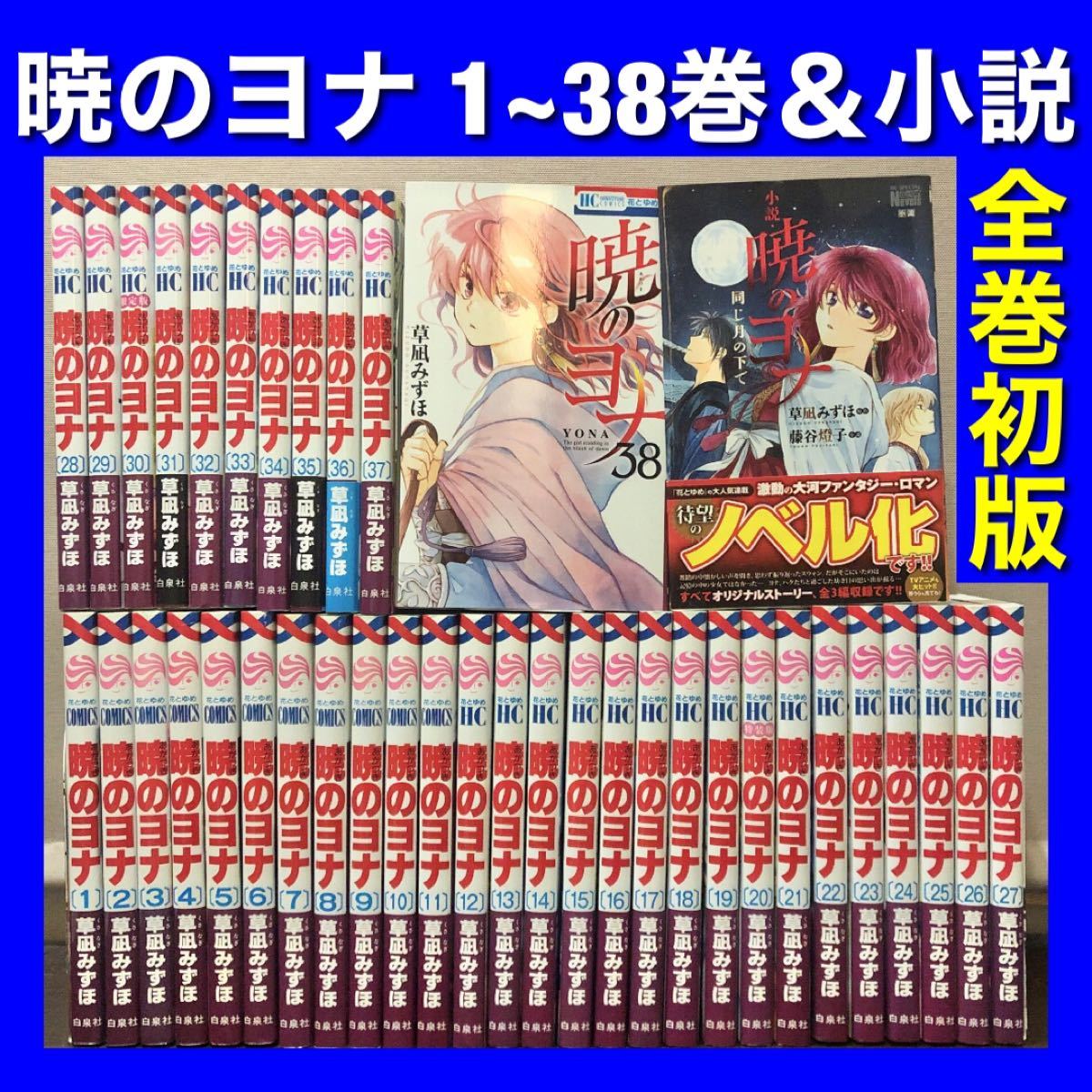 公式超安い 暁のヨナ 1〜39巻+小説 同じ月の下で セット 全巻セット