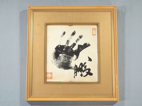 当時物 大相撲 横綱 大鵬 手形 印刷 額付 相撲 力士 サイン 