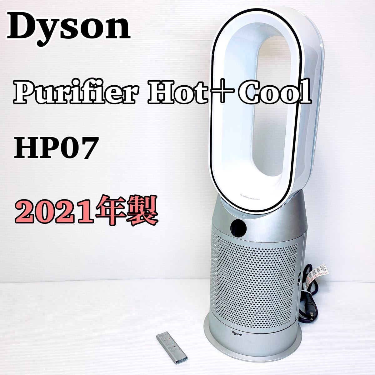 ダイソン Purifier Hot＋Cool HP07 空気清浄ファンヒーター dyson