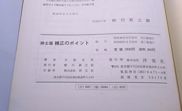  modified . version gentleman clothes * correction. Point defect. cause . that measures . island regular height . equipment company Showa era 50 year 6 month issue no. 3 version . attaching 