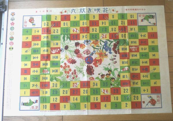 明治レトロ【花咲き双六(川端龍子・画/「少女の友」編集局・考案)】「少女の友」明治45年1月号付録 - その他 明治レトロ【花咲き双六(川端龍子・画/「少女の友」編集局・考案)】「少女の友」明治45年1月号付録 - その他