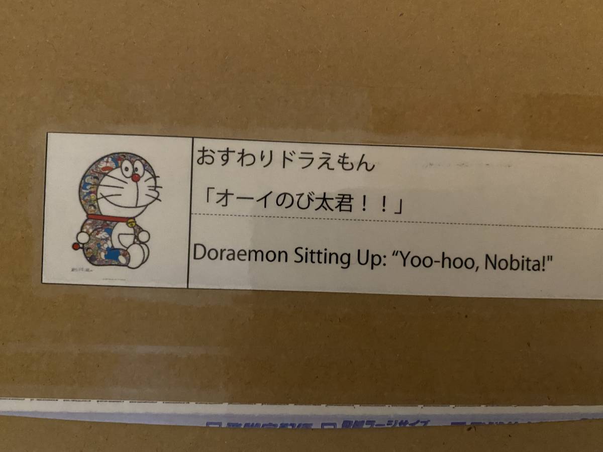 ★★★2022-9-4 「村上隆限定サイン入り限定300部 新作シリーズ　ドラえもんポスター②限定300部　2022年販売」(村上隆・奈良美智)★★★_画像1