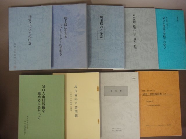 世界救世教　研究資料　内部資料「明主様のご浄霊　ほか」９冊セット　MOA浄霊研究会　岡田茂吉　明主様　送料無料！_画像1