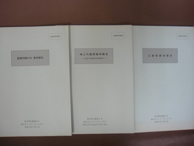 世界救世教　内部研修資料「地上天国祭事例報告　ほか」１５冊セット　MOA　岡田茂吉　明主様　送料無料！_画像2