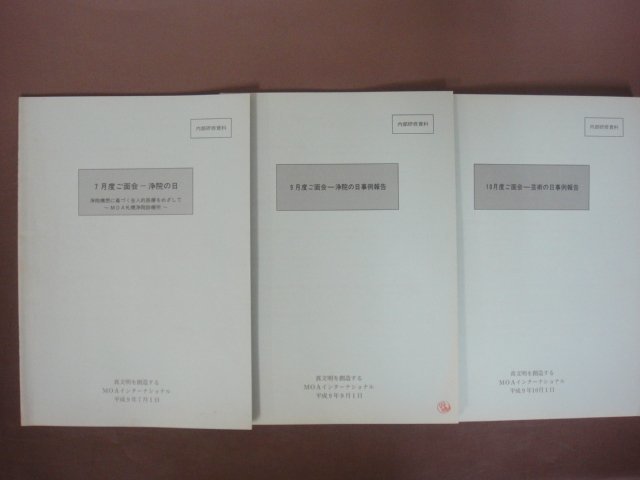 世界救世教　内部研修資料「地上天国祭事例報告　ほか」１５冊セット　MOA　岡田茂吉　明主様　送料無料！_画像5