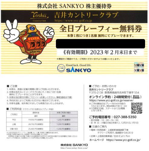 【送料無料】SANKYO 株主優待 吉井カントリークラブ 全日プレーフィー 無料券 2枚 ※2023/2月末日まで_画像1