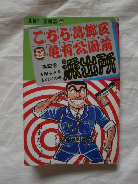 こちら葛飾区亀有公園前派出所 第２巻　山止たつひこ（秋本治）　初版　ジャンプコミックス　《送料無料》_カバーにイタミがあります。