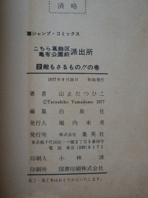 こちら葛飾区亀有公園前派出所 第２巻　山止たつひこ（秋本治）　初版　ジャンプコミックス　《送料無料》_画像4