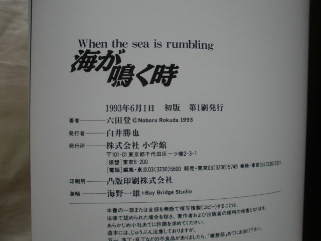 海が鳴く時　六田登　ビッグコミックス・スペシャル　《送料無料》_画像4