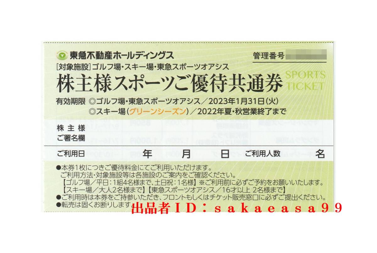 東急スポーツオアシス　施設利用チケット　1枚