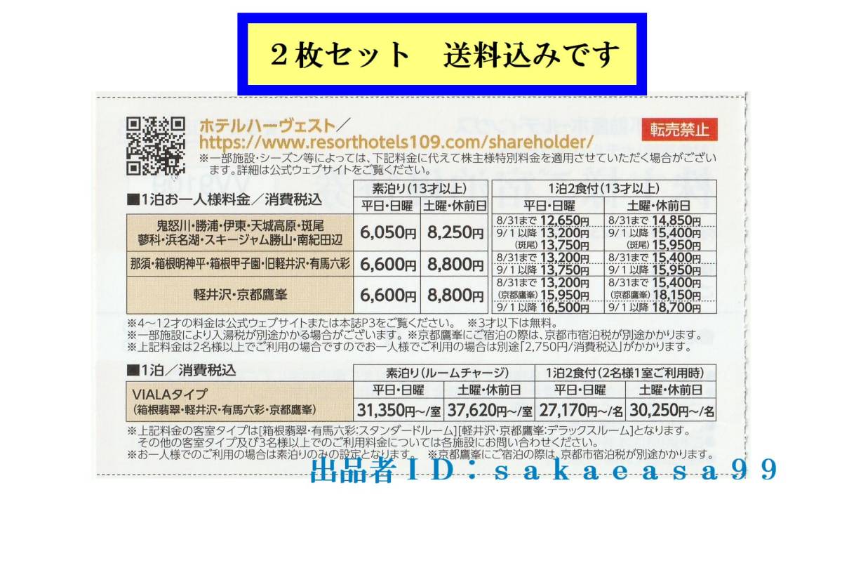 A30 即決２枚組　東急不動産ハーヴェストクラブ株主優待券　有効期限2023年1月31日迄　リゾートホテル優待料金利用（割引）券_画像2