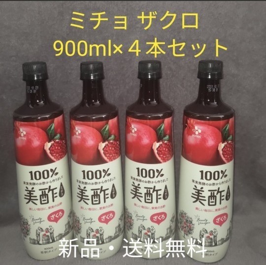 コストコ　美酢 (ミチョ) ザクロ酢 900ml x 4本