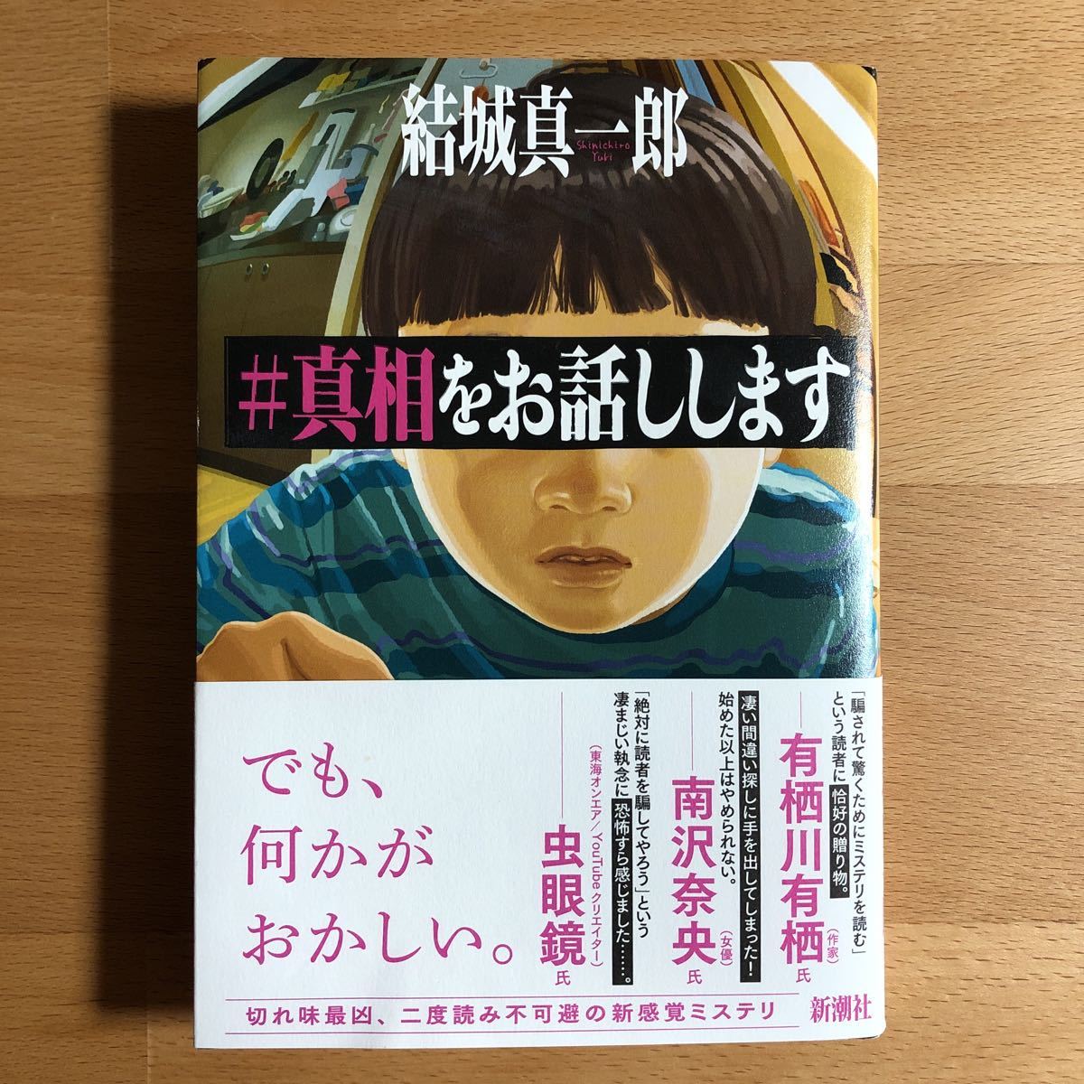 即決 真相をお話しします 拡散希望 パンドラ ミステリー小説 ヤリモク 三角奸計 帯付き 惨者面談 短編集 結城真一郎 送料無料 通販 結城真一郎 即決 真相をお話しします 拡散希望 パンドラ ミステリー小説 ヤリモク 三角奸計 帯付き 惨者面談 短編集 結城真一郎 送料無料 通販 結城真一郎
