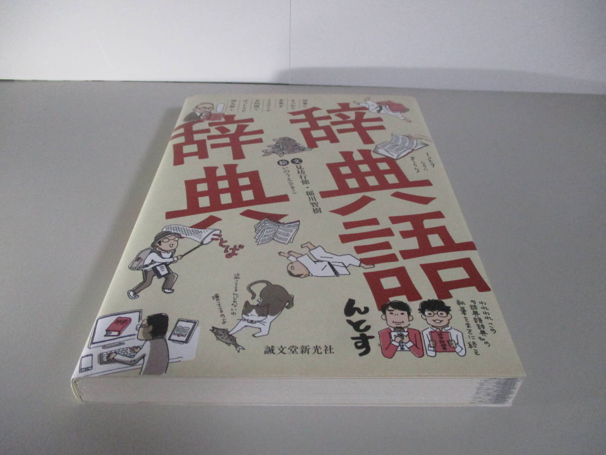 ヤフオク 辞典語辞典 辞書にまつわる言葉をイラストと豆知 ヤフオク 辞典語辞典 辞書にまつわる言葉をイラストと豆知