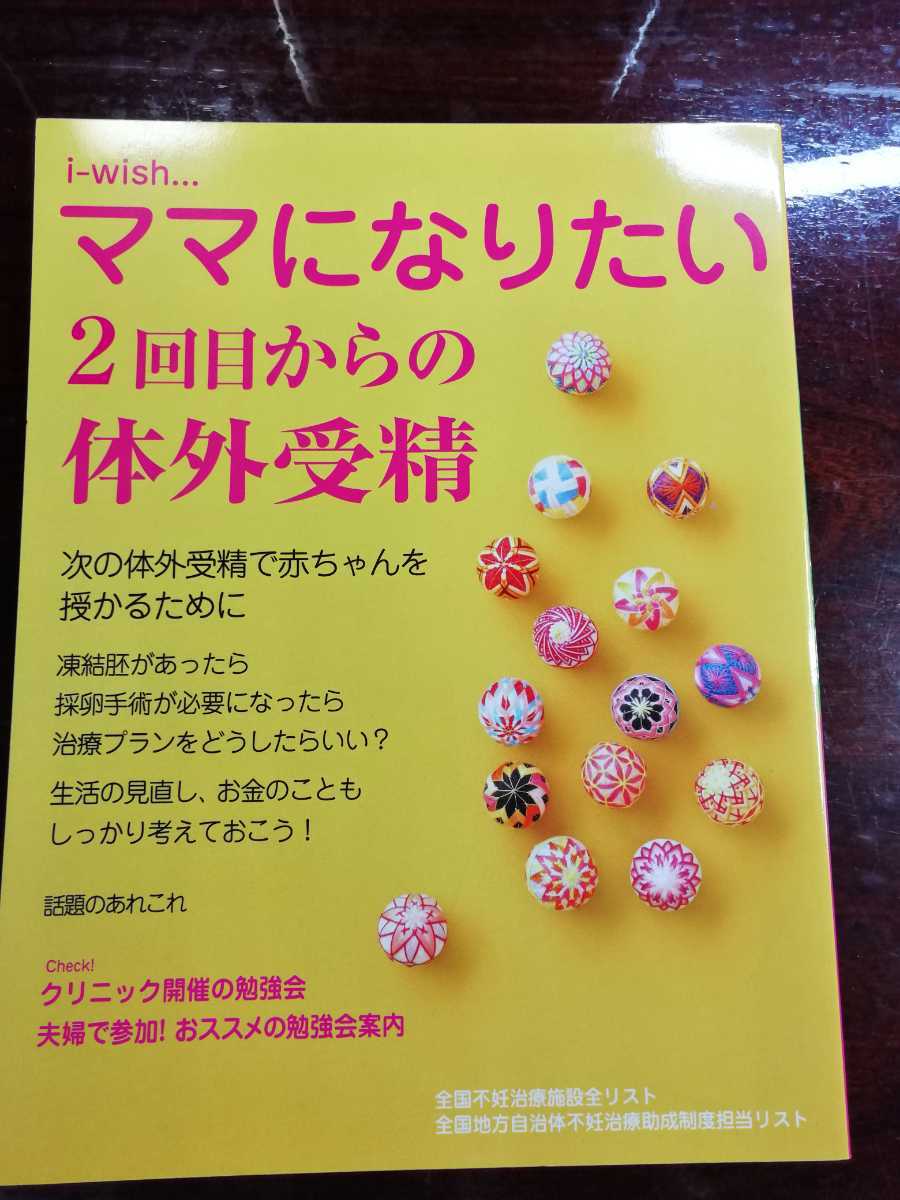 i-wish． ママになりたい 不妊 不育症 治療 体外受精 顕微授精 産婦人科 排卵誘発 妊娠力 体つくり 卵子 精子受精 着床 検査 ７ 送料無料