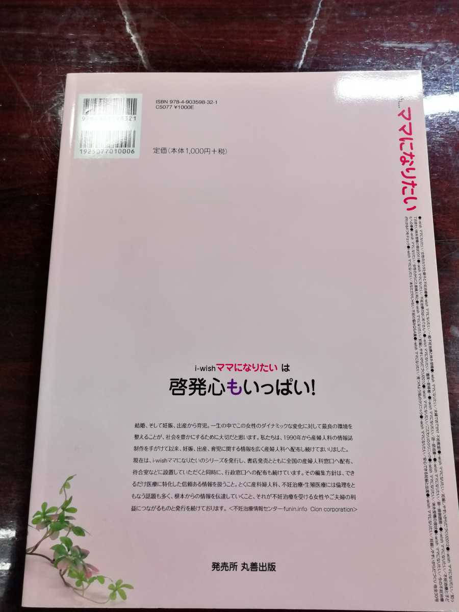 i-wish． ママになりたい 不妊 不育症 治療 体外受精 顕微授精 産婦人科 排卵誘発 妊娠力 体つくり 卵子 精子受精 着床 検査 29 送料無料