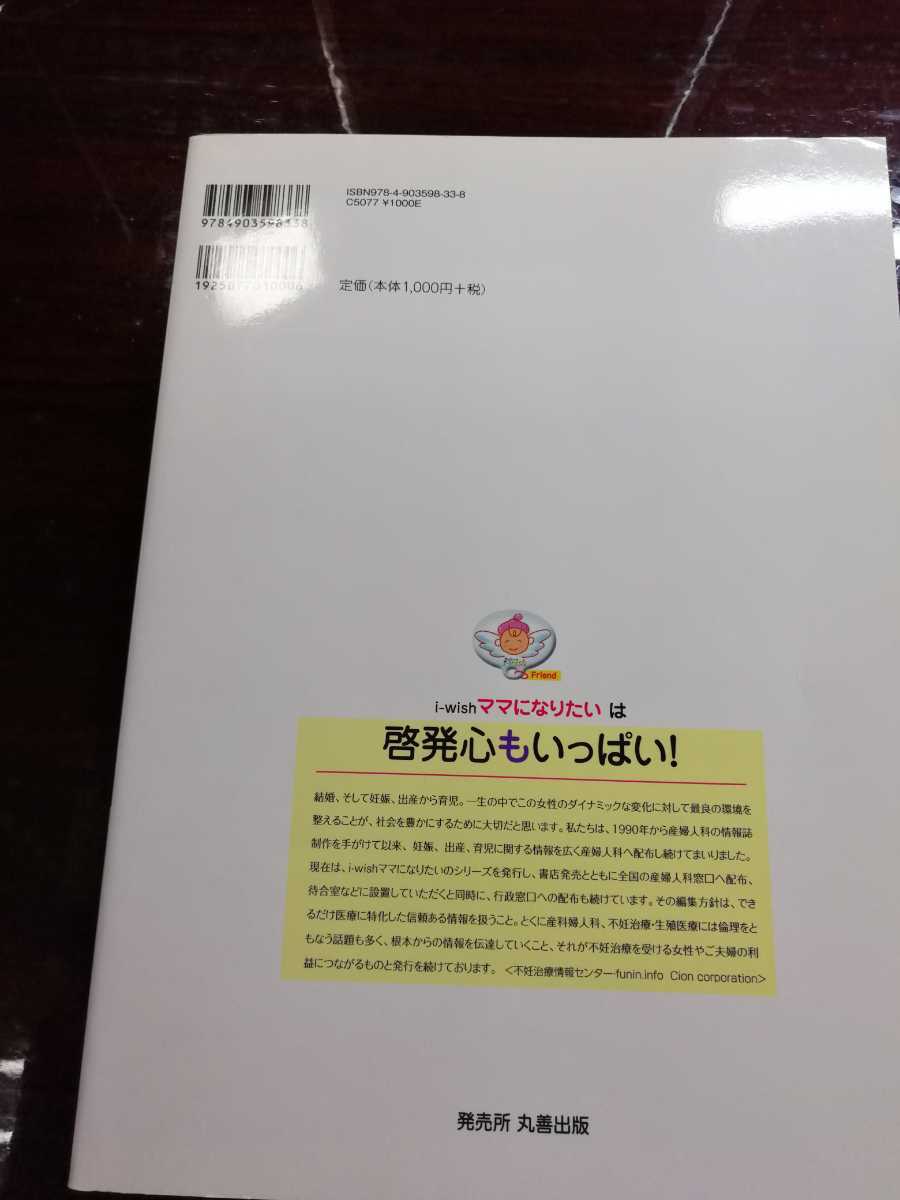 i-wish． ママになりたい 不妊 不育症 治療 体外受精 顕微授精 産婦人科 排卵誘発 妊娠力 体つくり 卵子 精子受精 着床 検査 36 送料無料