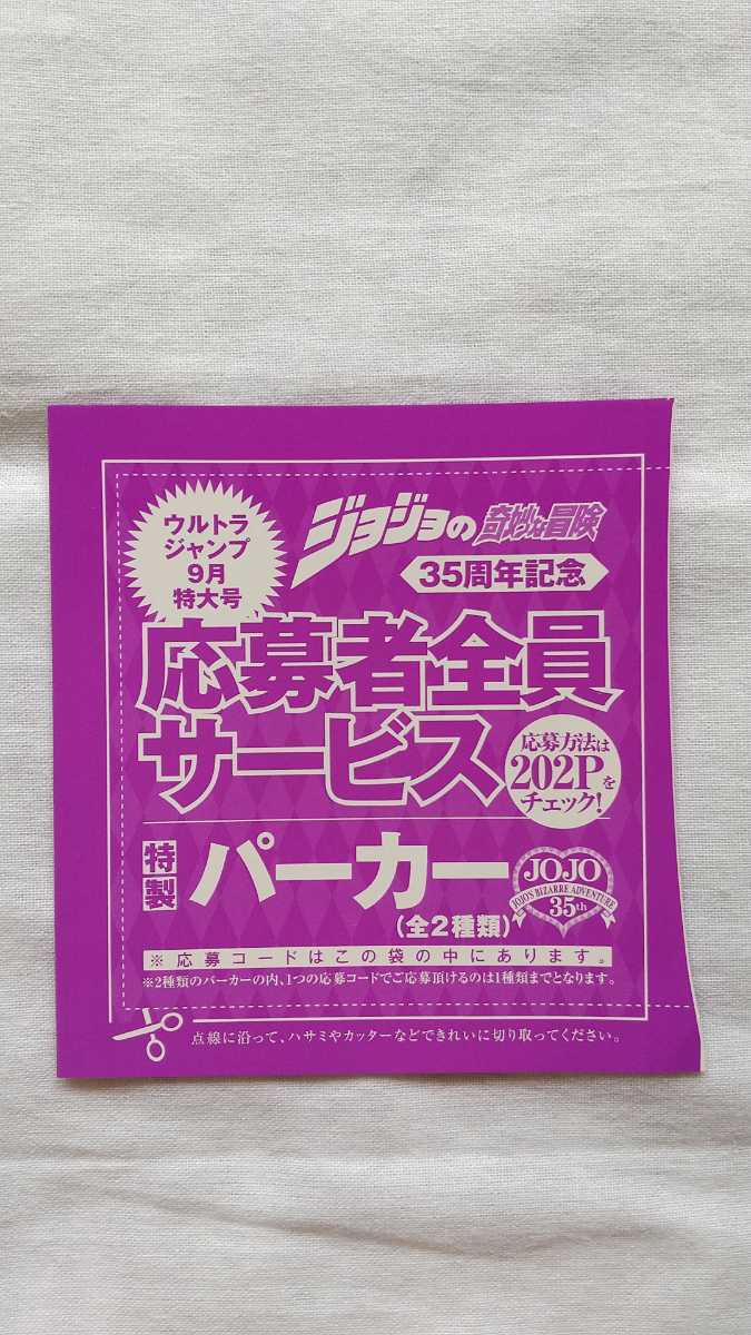 即決! ジョジョの奇妙な冒険 35周年記念 特製パーカー応募者全員サービス 応募コード ウルトラジャンプ9月号 送料無料