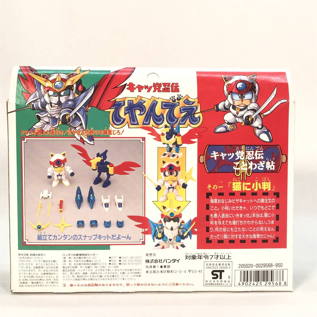 品】BANDAI バンダイ キャッ党忍伝てやんでえ ヤッ太郎 江戸前セット1