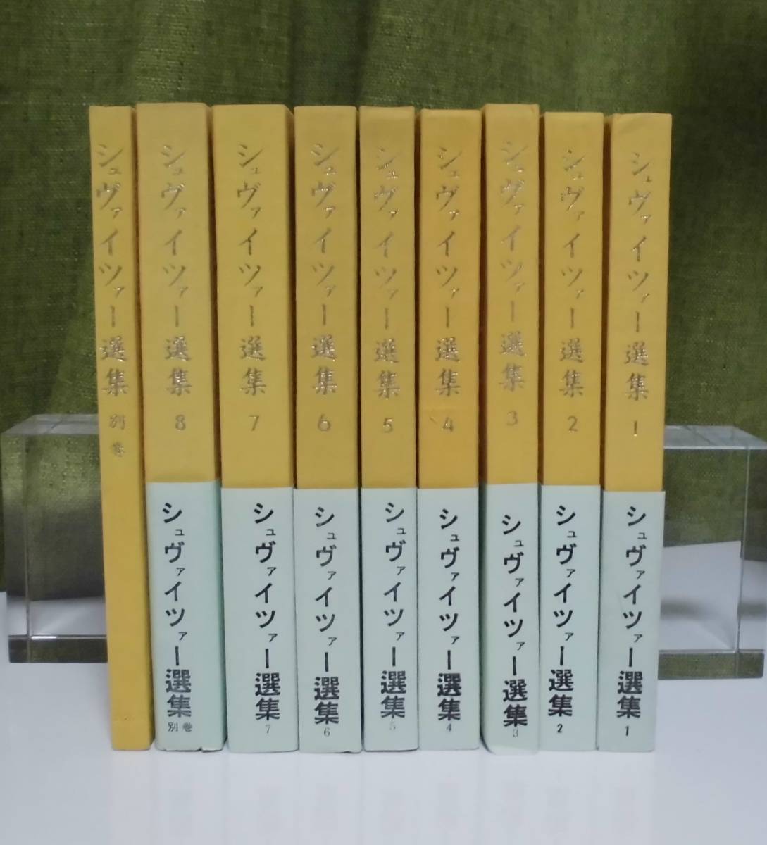 シュヴァイツァー選集 全8巻+別巻 白水社《美品》／聖書／教会／聖霊／神学／謙遜／イエス／宣教師／バッハ／ランバレネ／神秘主義／_画像1