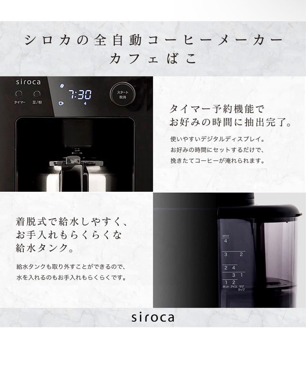 全自動コーヒーメーカー カフェばこ SC-A371 （ブラック）