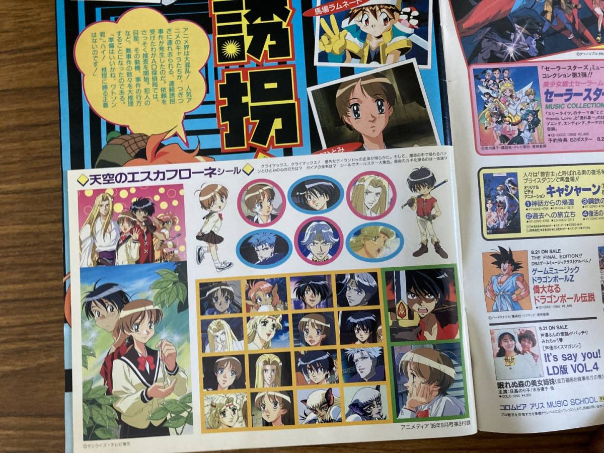 月刊アニメディア 1996年9月号 表紙:スレイヤーズNEXT セイバーマリオネットJ 機動戦艦ナデシコ ラムネ&40炎 名探偵コナン/野01_画像3