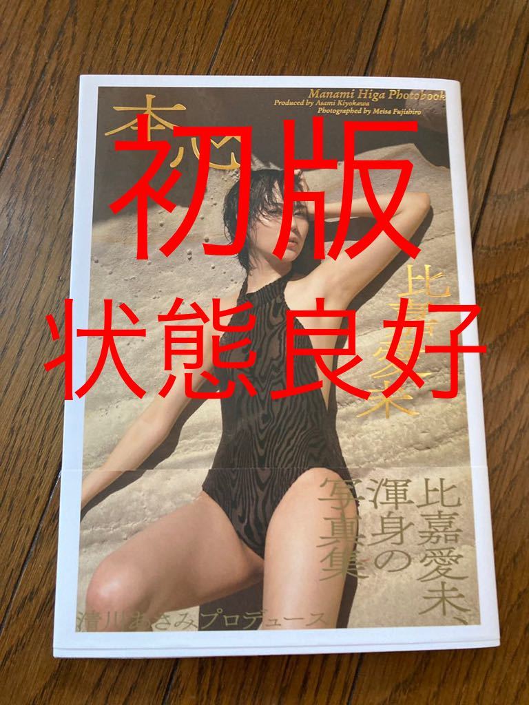 比嘉愛未 写真集 本心 初版 状態良好 送料無料 帯付き