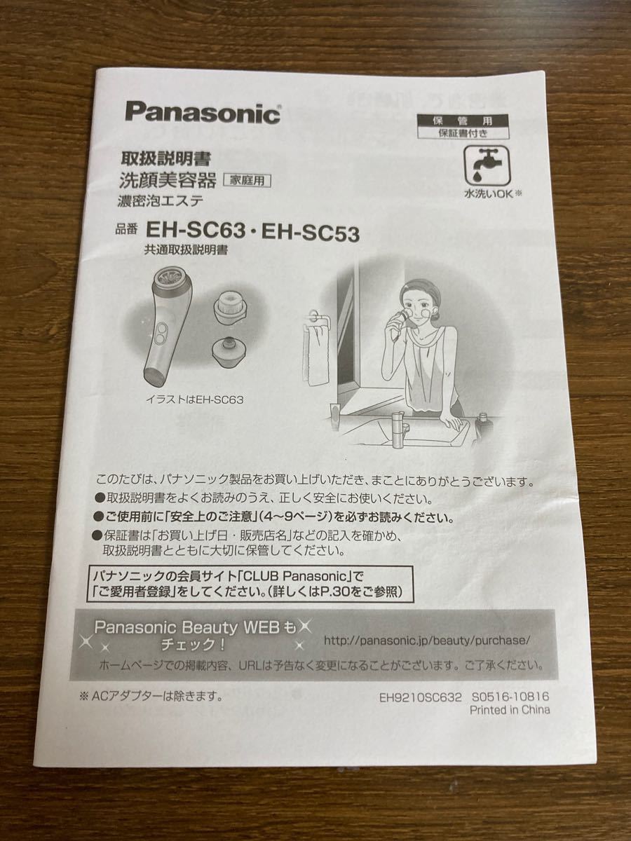 パナソニック　Panasonic 洗顔美容器 濃密泡エステ EH-SC63