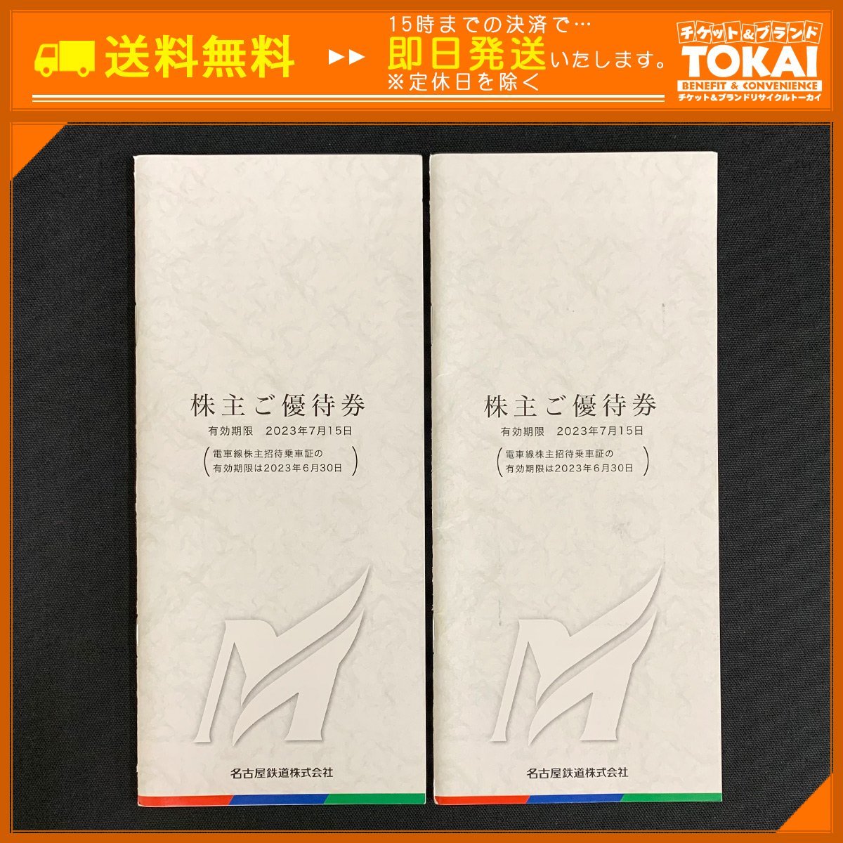 SA2q [送料無料] 名古屋鉄道株式会社 株主ご優待券冊子 ×2冊 (名古屋百貨店 買物優待券他) 2023年7月15日まで ※電車線株主招待乗車証なし_画像1