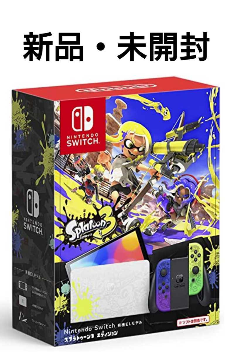 【送料無料】【新品・未開封】Nintendo Switch（有機ELモデル）スプラトゥーン3エディション