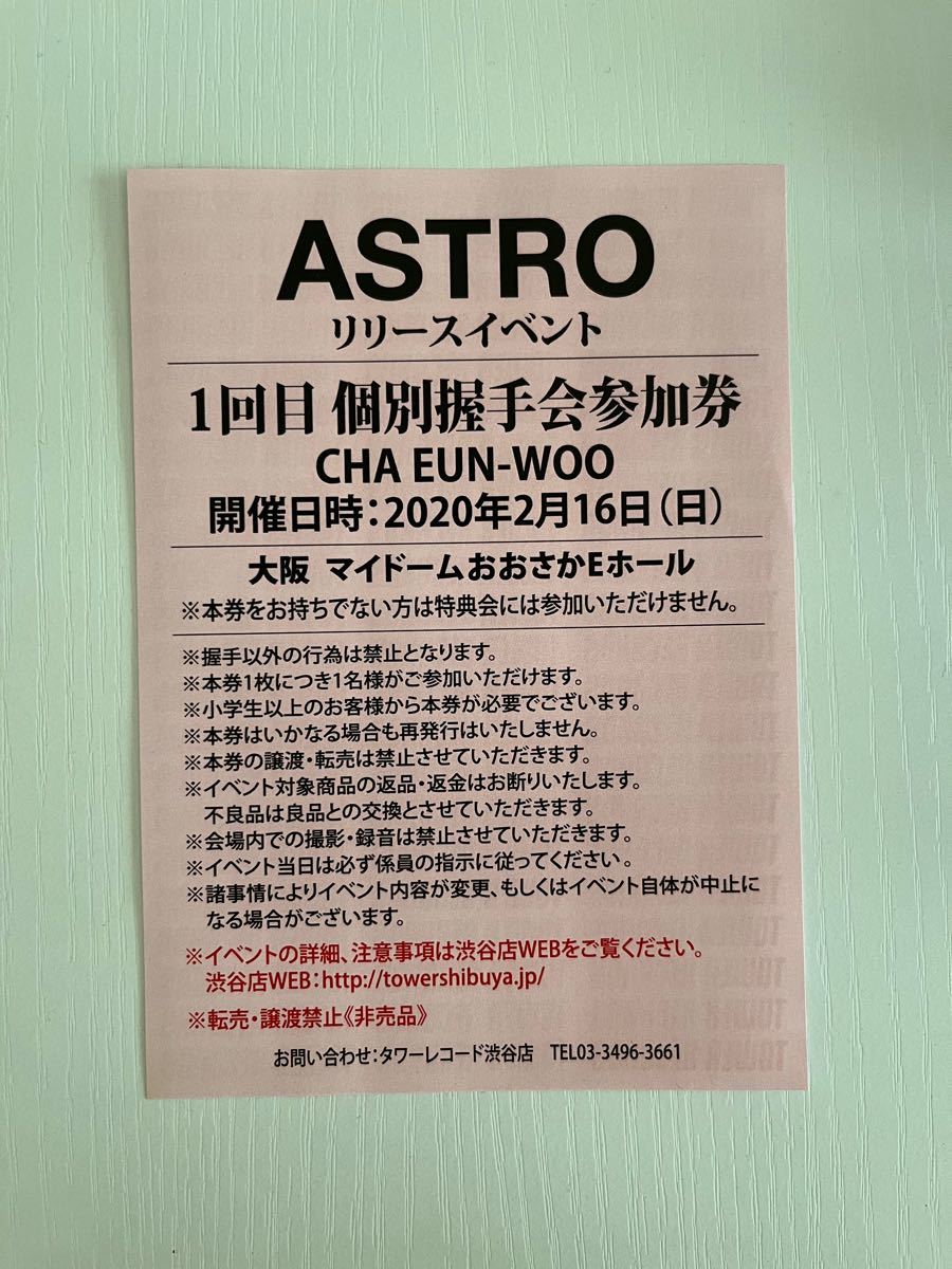 ASTRO リリイベ 大阪 サイン会参加券・握手会参加券 チャウヌ-