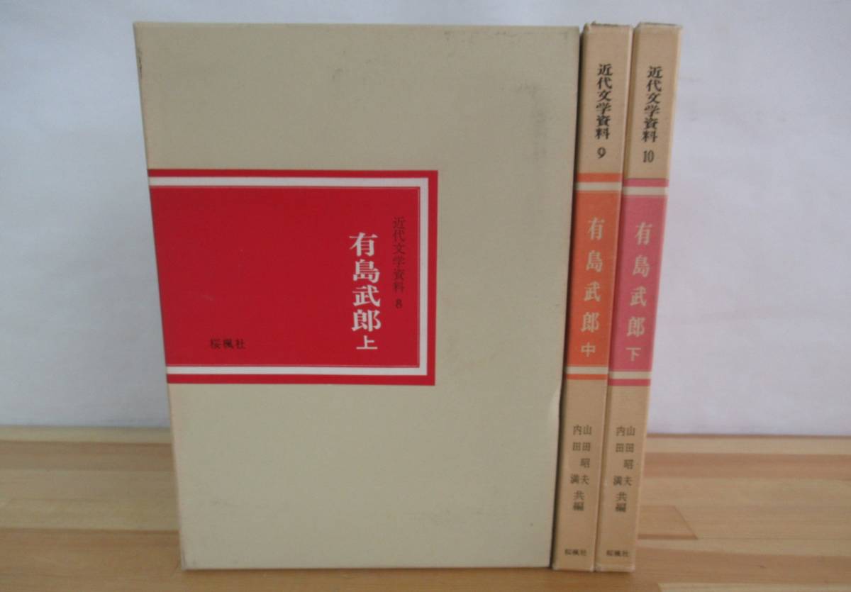 P90▽【近代文学資料 有島武郎 上中下巻セット】山田昭 夫内田満 志賀直哉宛書簡 有島武手記集 全集逸文 未発表遺稿 桜楓社 220803_画像1