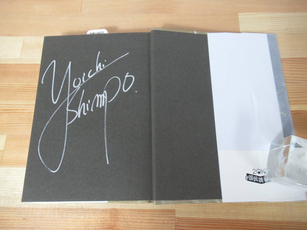 Q4*[ autograph book@/ beautiful goods ] Shinbo Yuichi blue * Gold 2010 year morning day newspaper publish the first version with belt signature book@ business novel enterprise novel large . literature 220805
