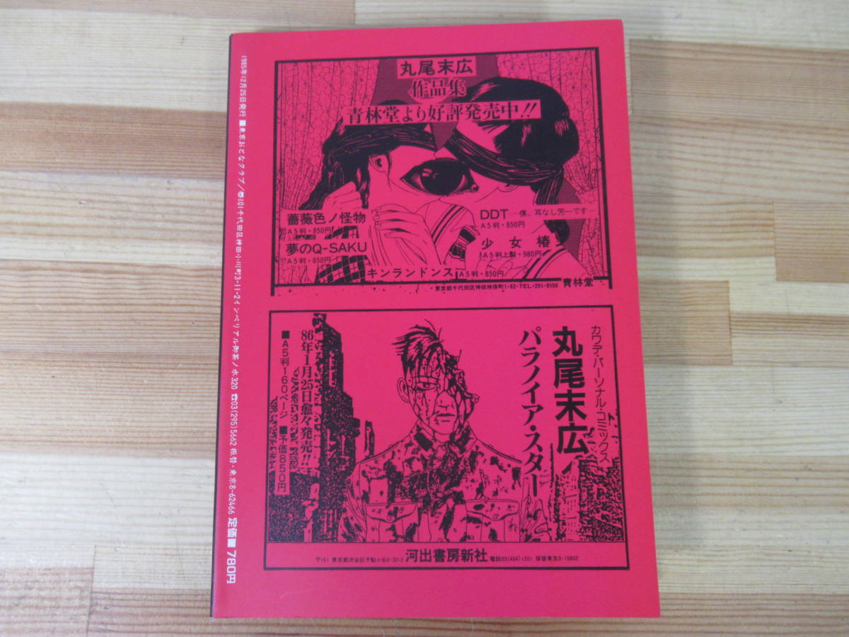 P37◇希少【丸尾末広 ONLY・YOU 東京おとなクラブ・別冊】昭和60年