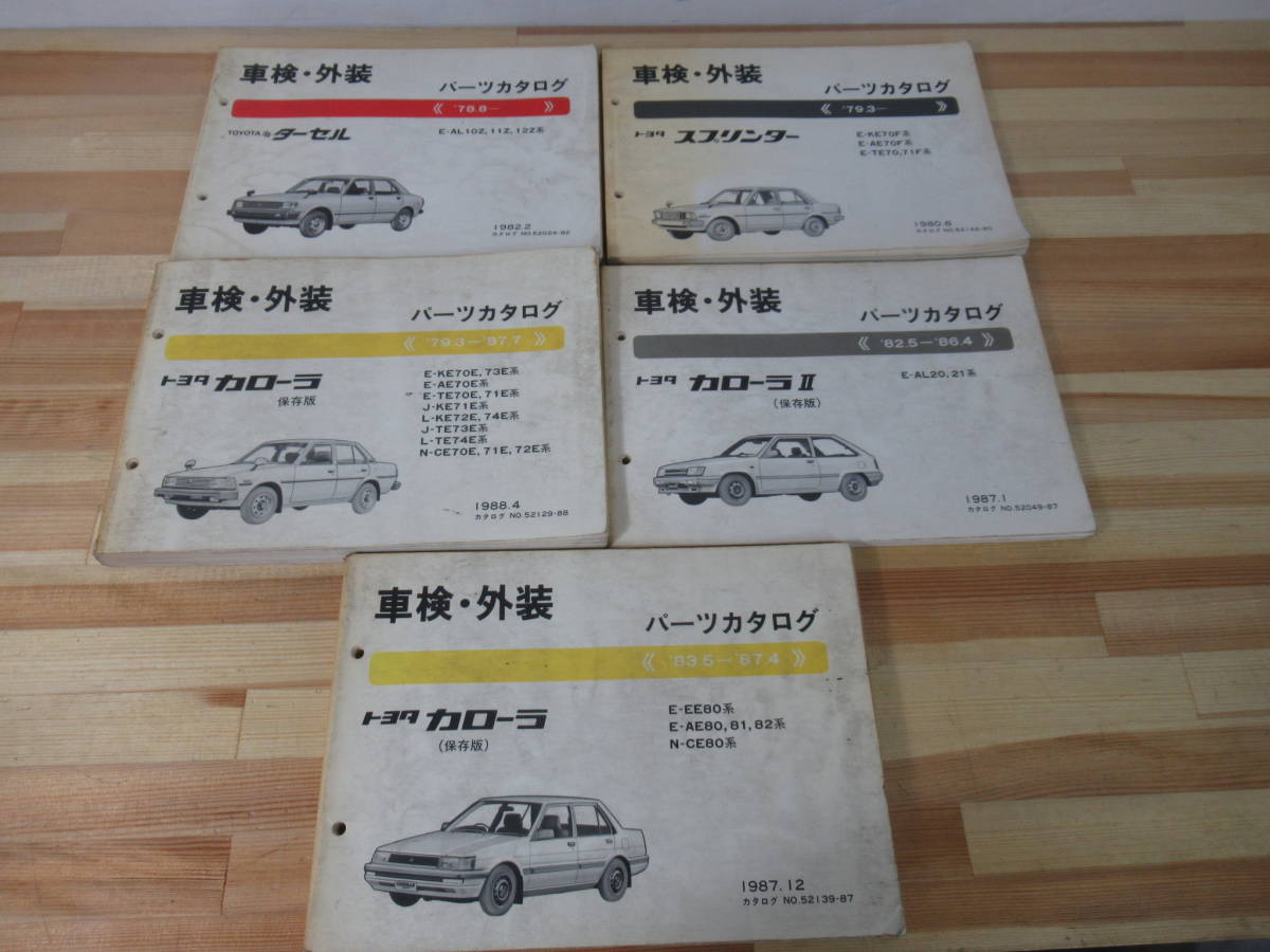 Q47◇5冊セット【トヨタ車検・外装 パーツカタログ/スプリンター・ターセル・カローラ・カローラⅡ・カローラ】TOYOTA COROLLA 旧車 220826_画像1