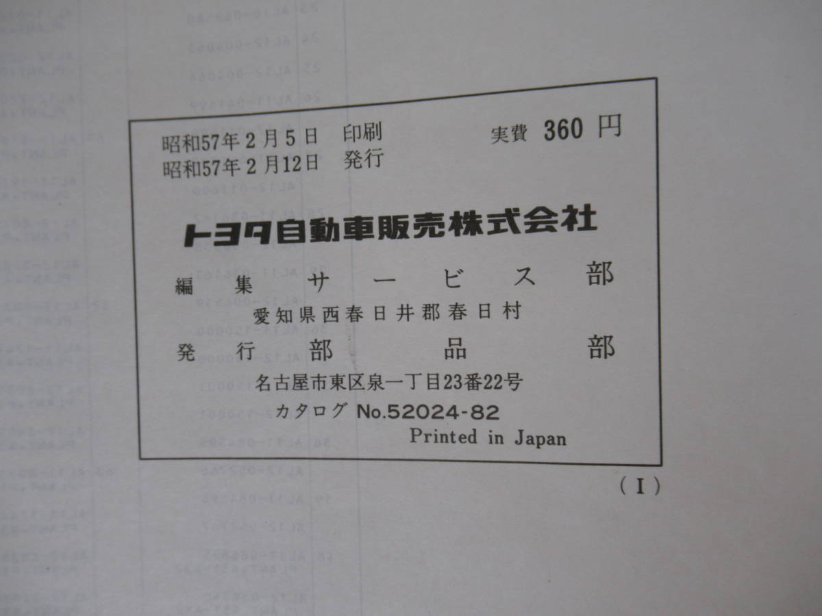 Q47◇5冊セット【トヨタ車検・外装 パーツカタログ/スプリンター・ターセル・カローラ・カローラⅡ・カローラ】TOYOTA COROLLA 旧車 220826_画像5